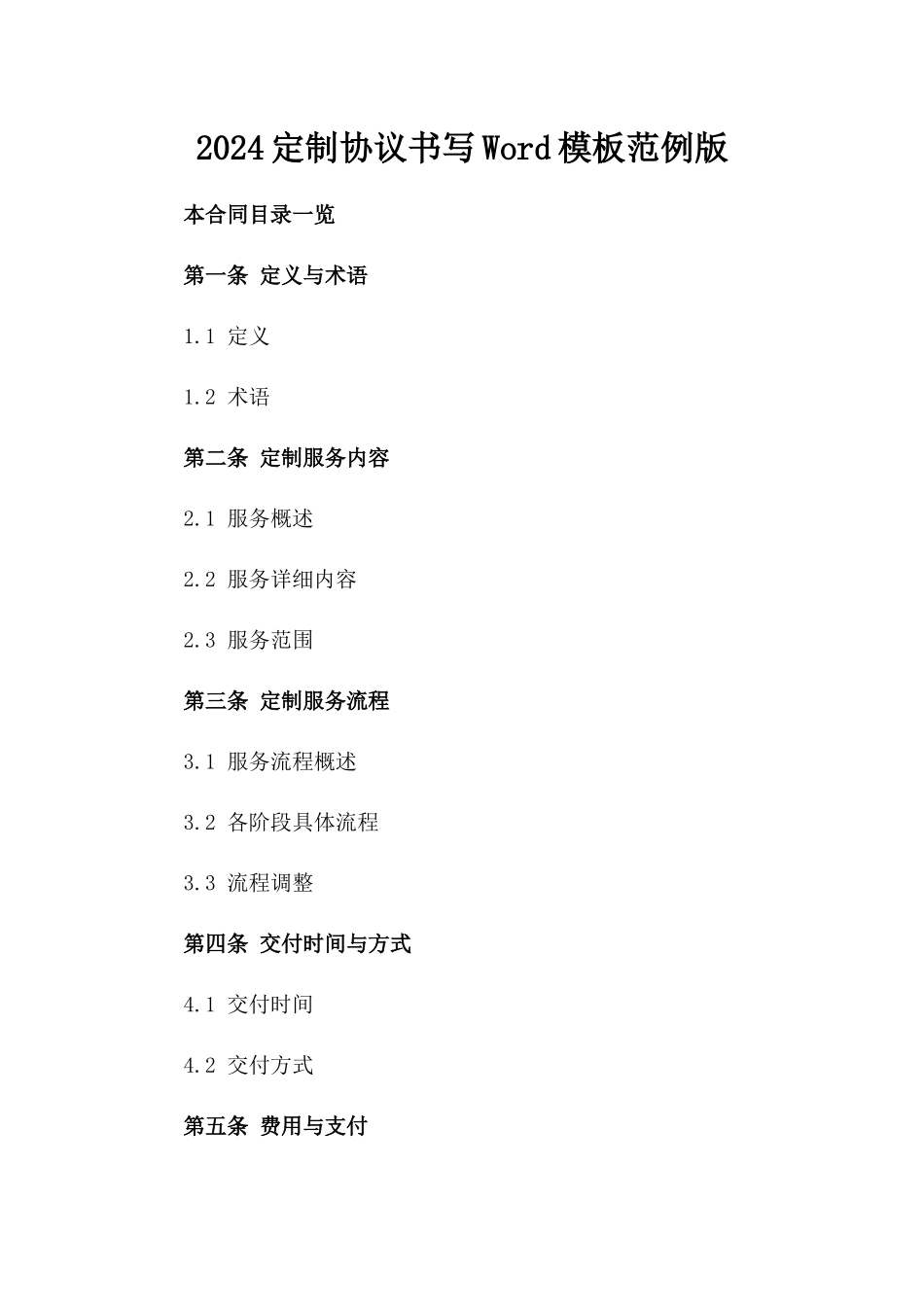 2024定制协议书写Word模板范例版_第2页