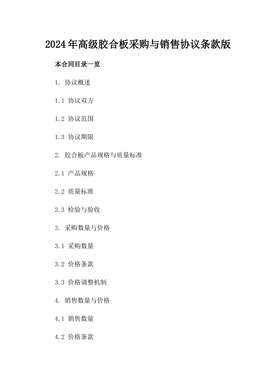 2024年高级胶合板采购与销售协议条款版_第2页