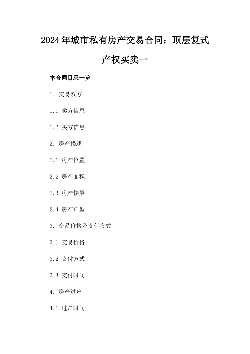 2024年城市私有房产交易合同：顶层复式产权买卖一_第2页