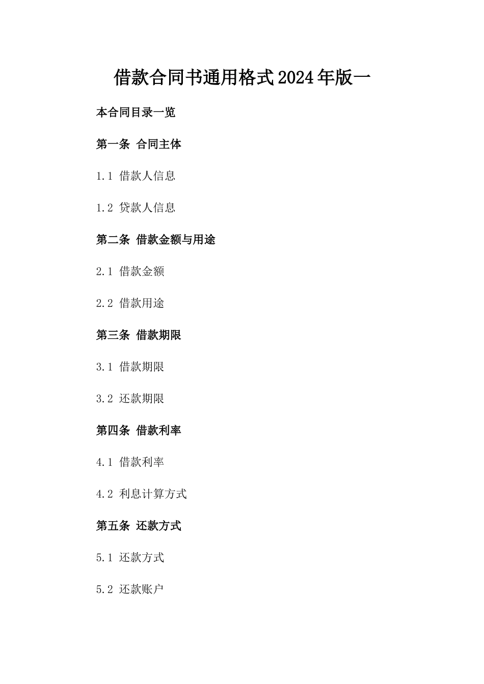 借款合同书通用格式2024年版一_第2页