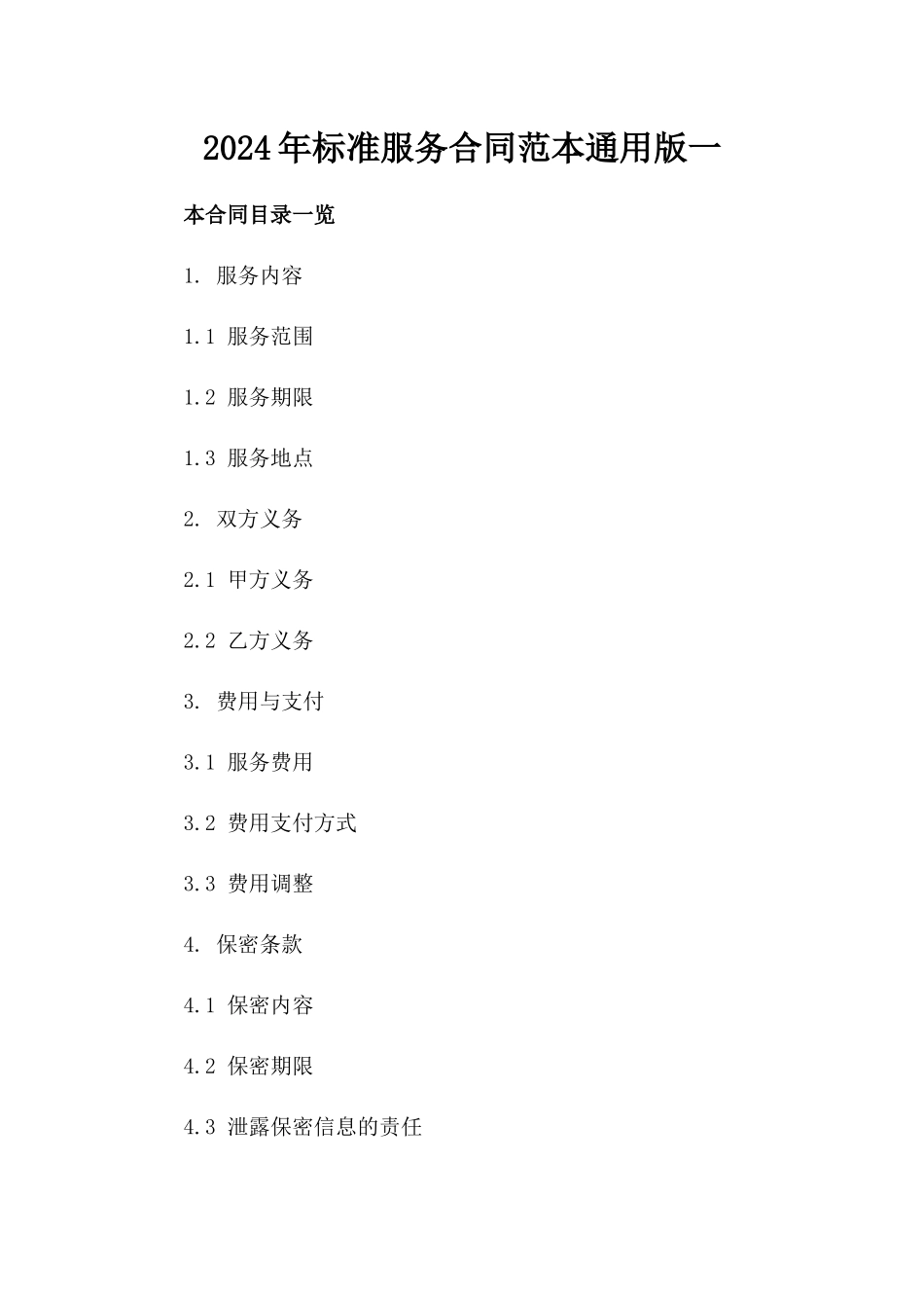 2024年标准服务合同范本通用版一_第2页