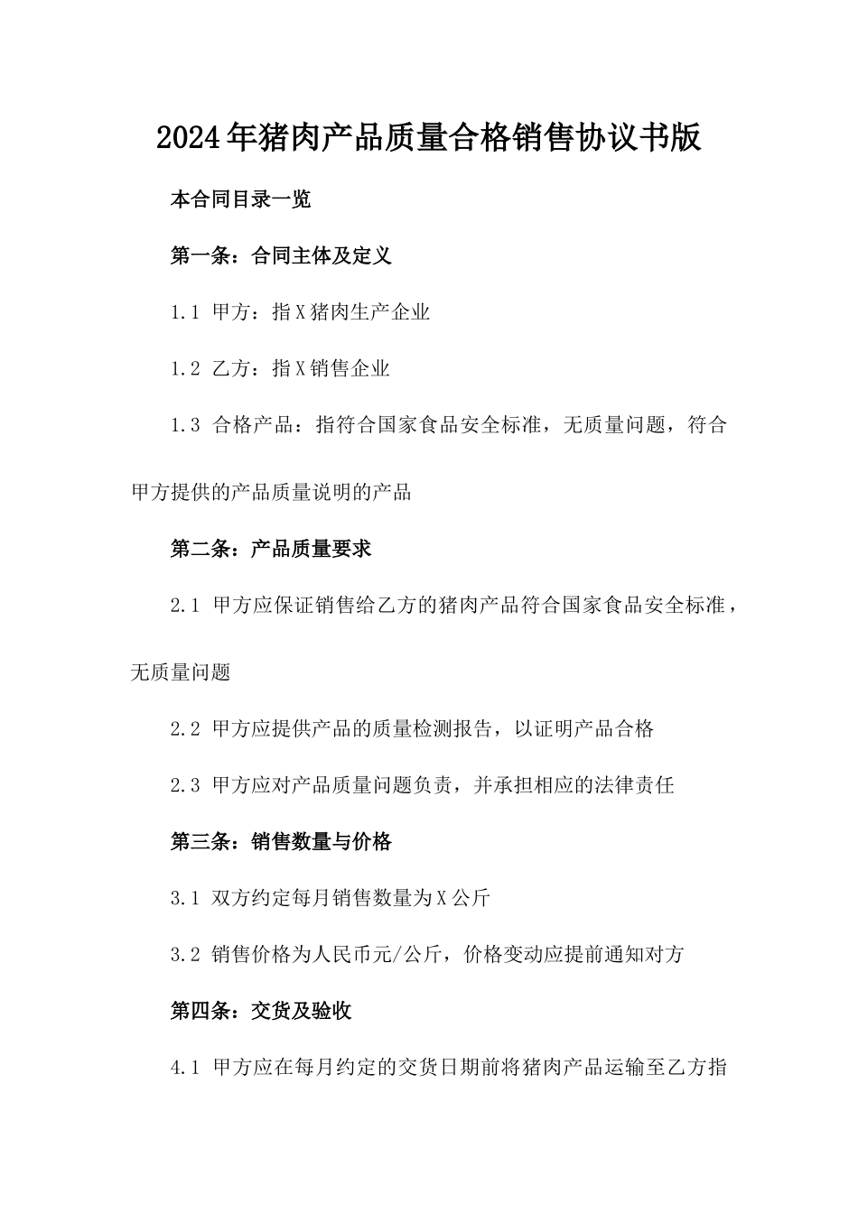 2024年猪肉产品质量合格销售协议书版_第2页
