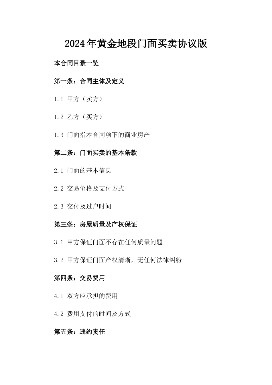 2024年黄金地段门面买卖协议版_第2页