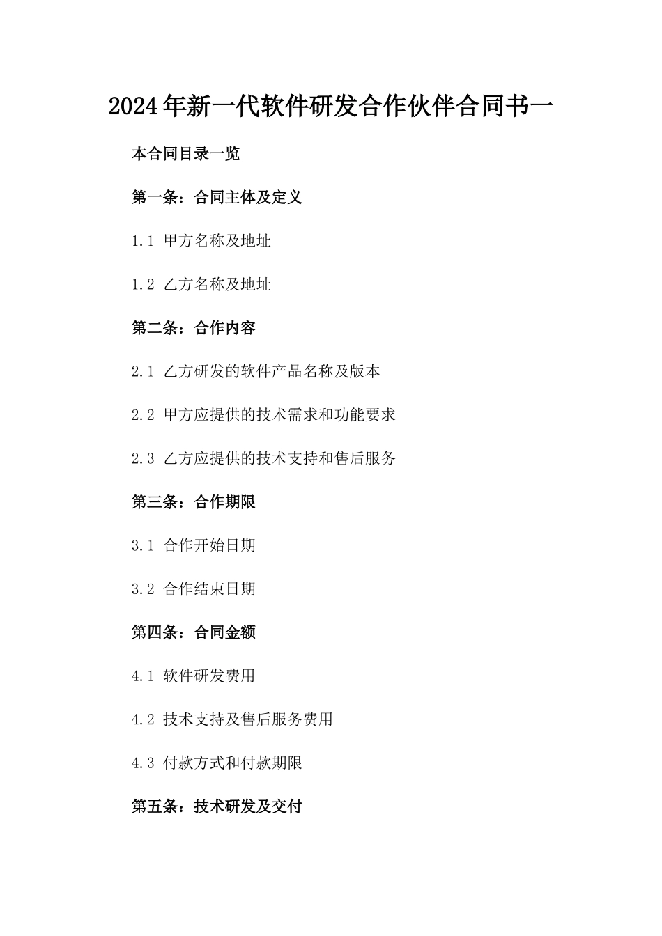 2024年新一代软件研发合作伙伴合同书一_第2页