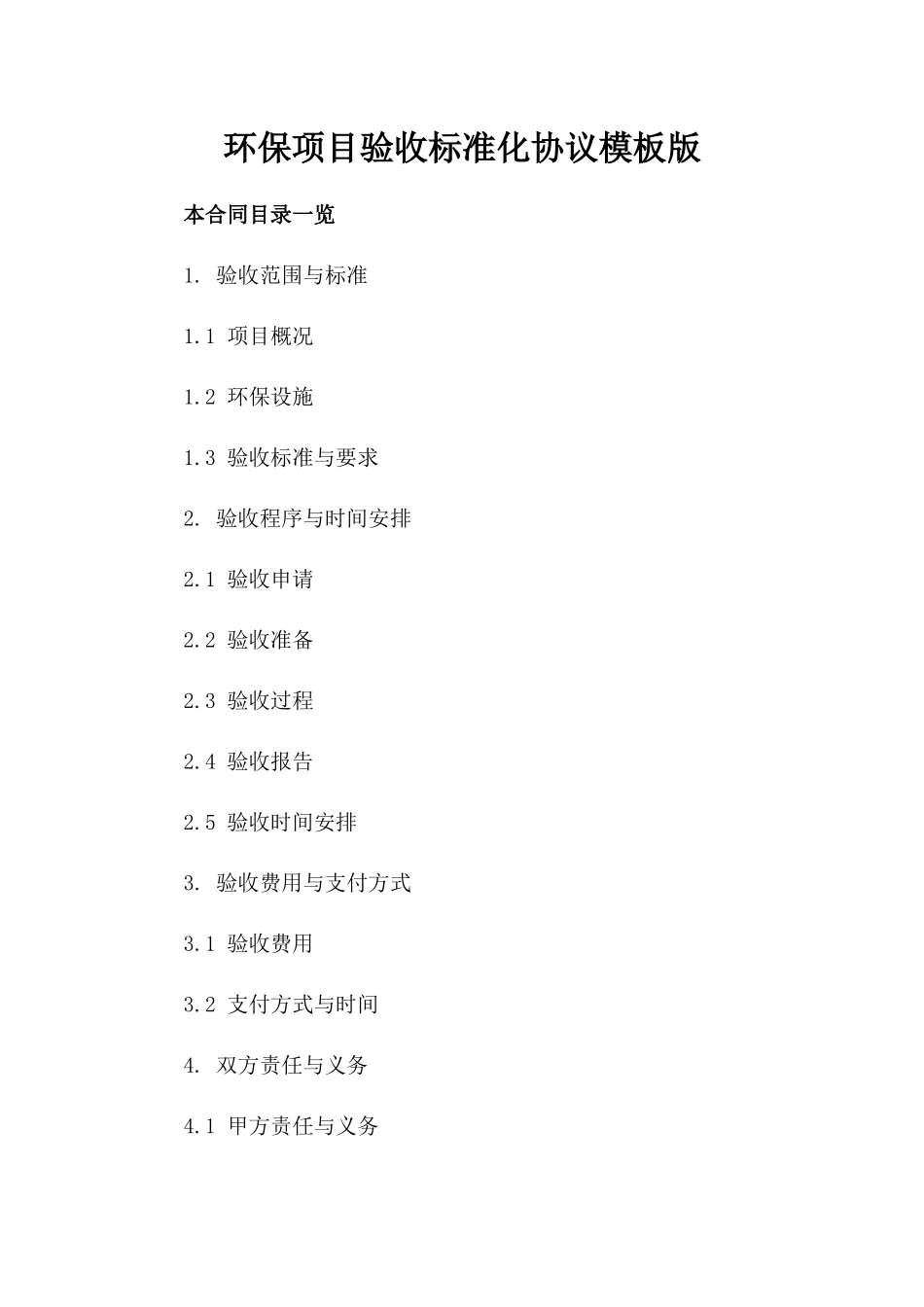 环保项目验收标准化协议模板版_第2页