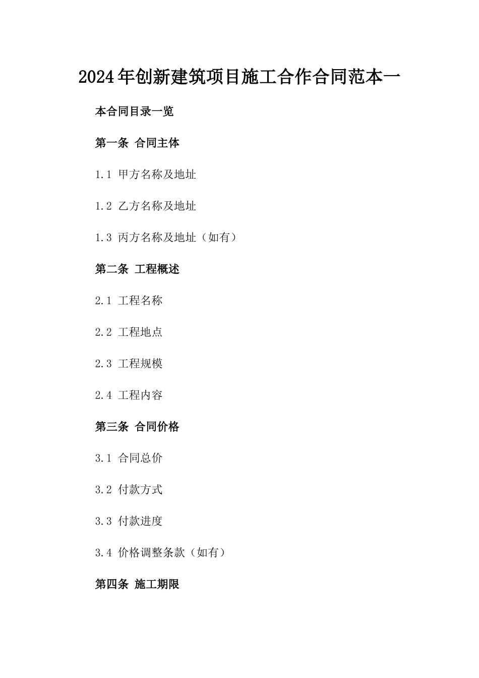 2024年创新建筑项目施工合作合同范本一_第2页