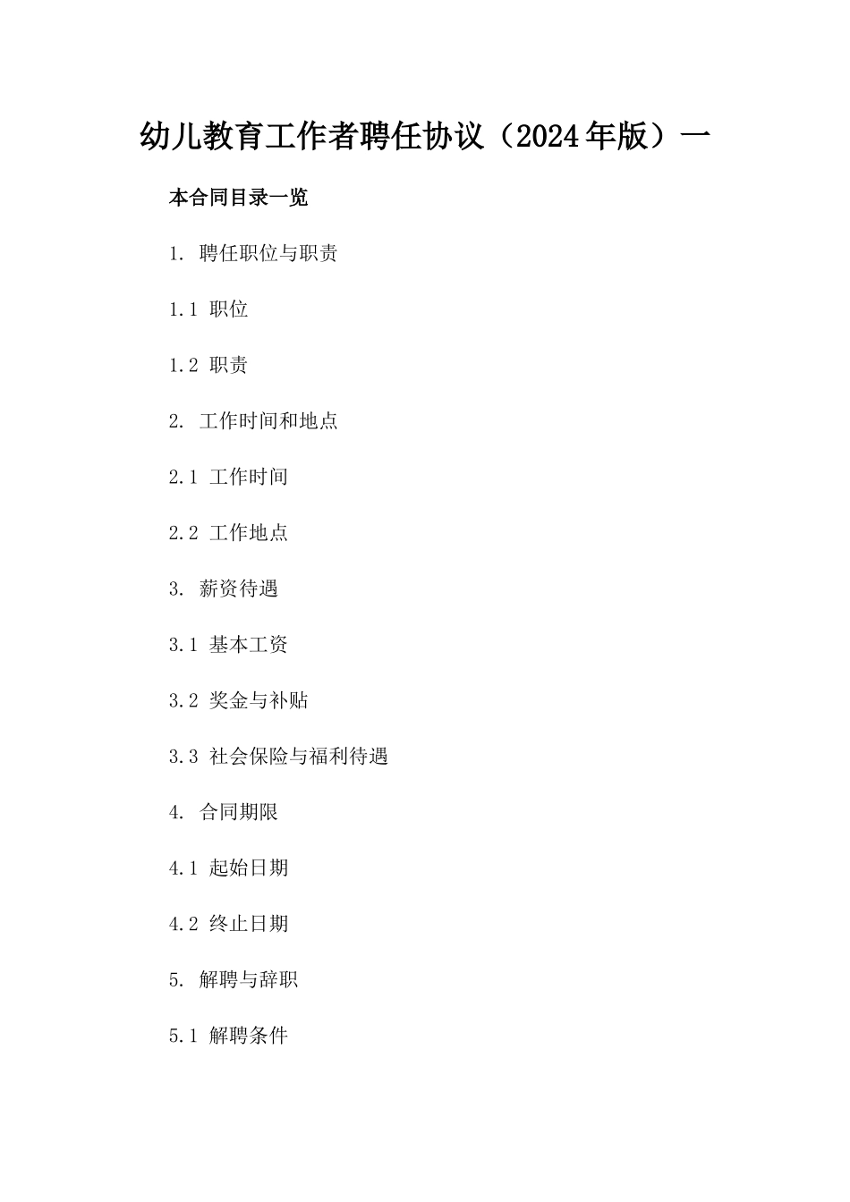 幼儿教育工作者聘任协议（2024年版）一_第2页