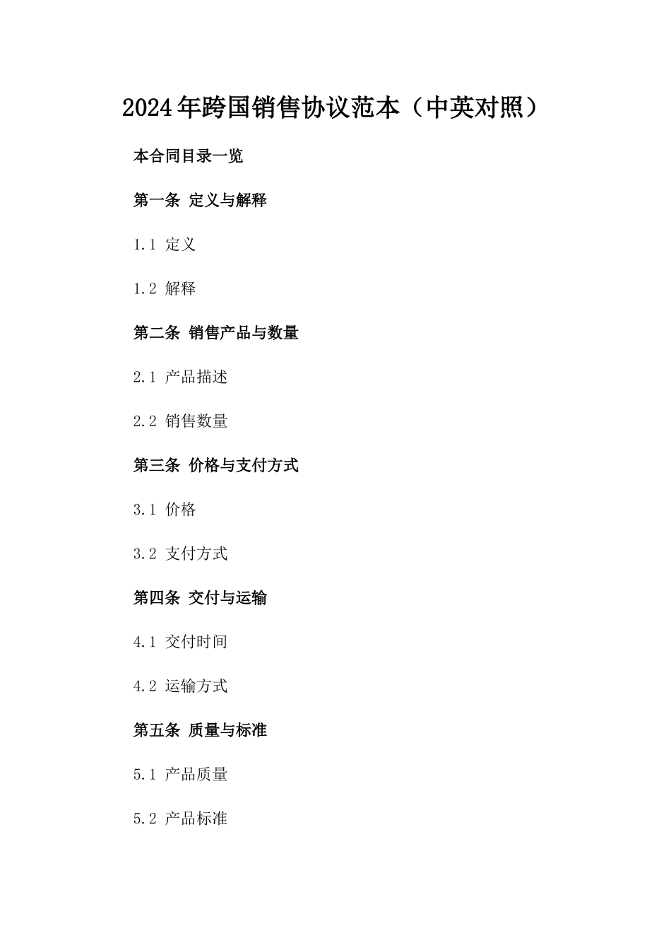 2024年跨国销售协议范本（中英对照）_第1页