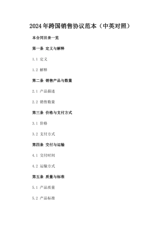2024年跨国销售协议范本（中英对照）