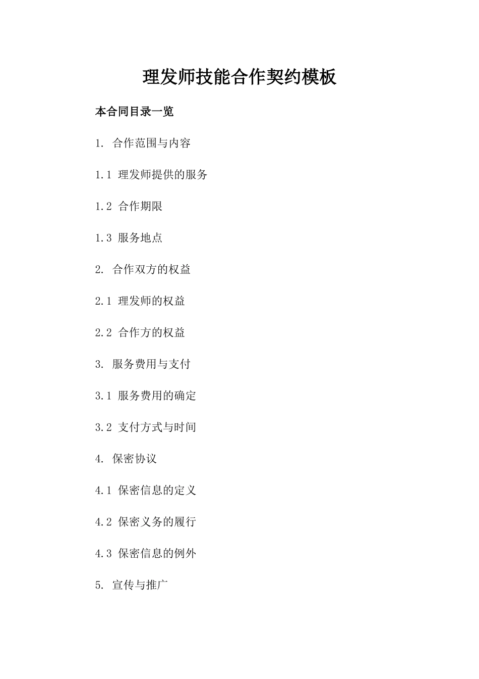 理发师技能合作契约模板_第1页