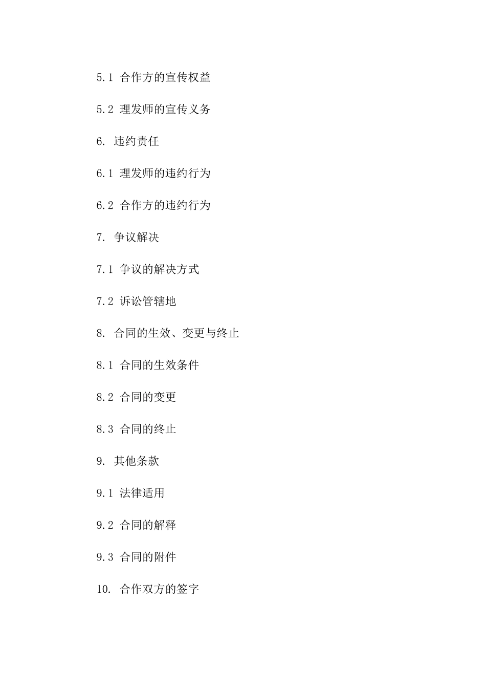 理发师技能合作契约模板_第2页