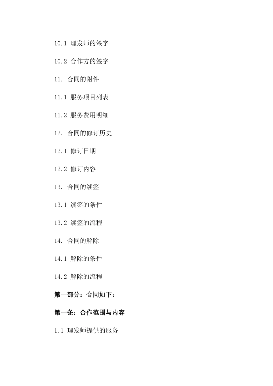 理发师技能合作契约模板_第3页