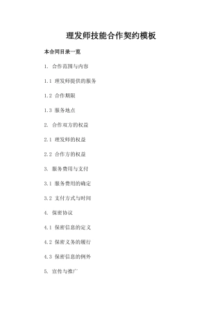 理发师技能合作契约模板