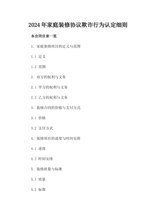 2024年家庭装修协议欺诈行为认定细则