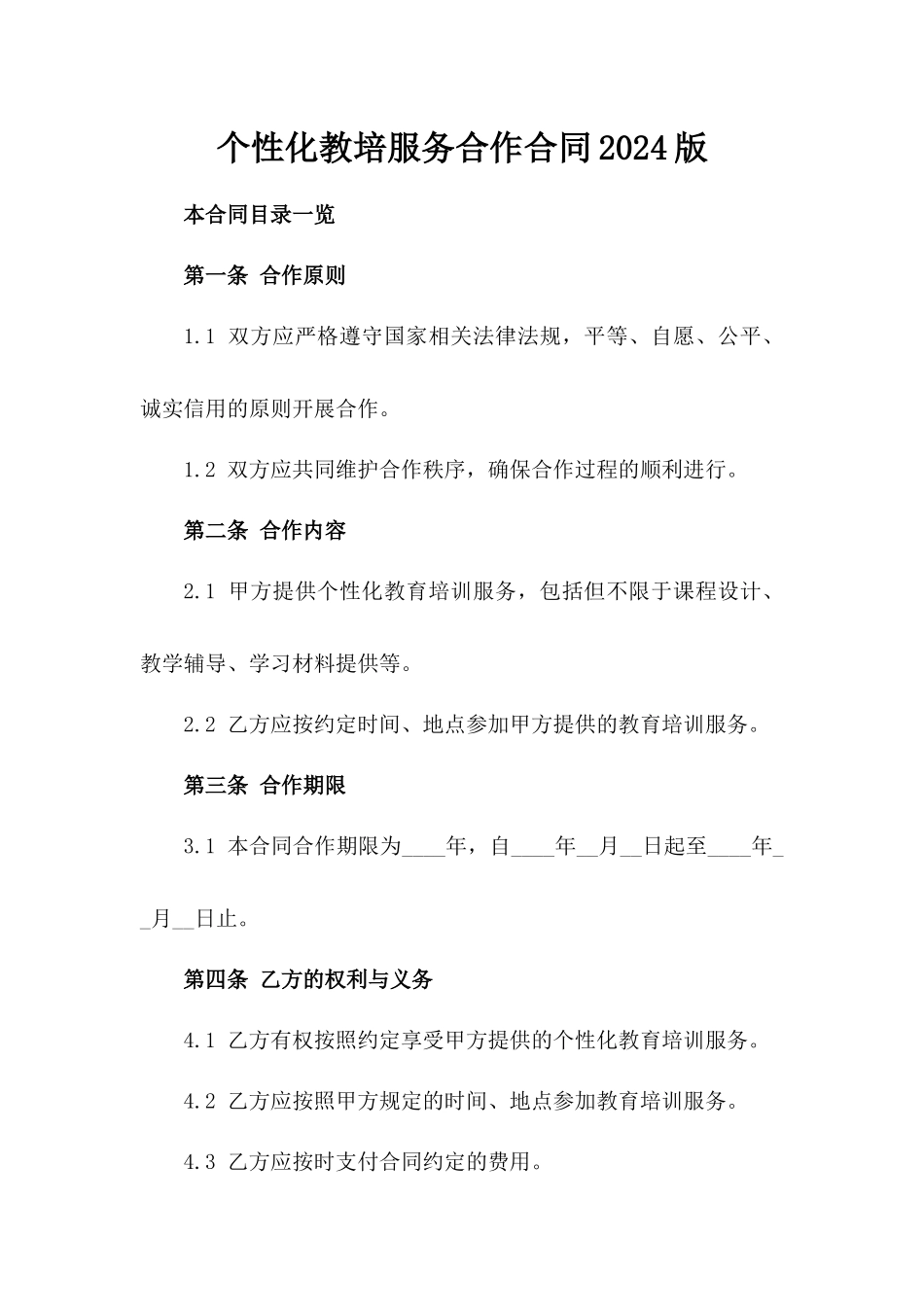 个性化教培服务合作合同2024版_第1页