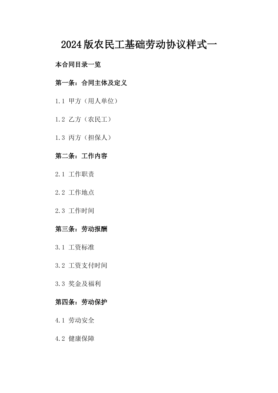 2024版农民工基础劳动协议样式一_第2页