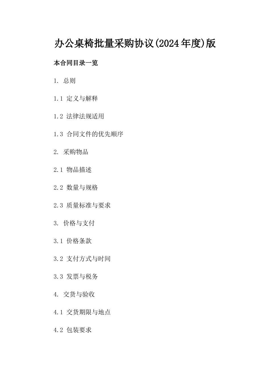 办公桌椅批量采购协议(2024年度)版_第2页