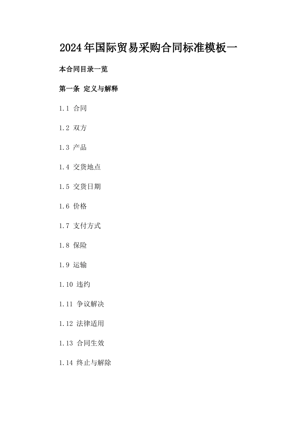 2024年国际贸易采购合同标准模板一_第2页