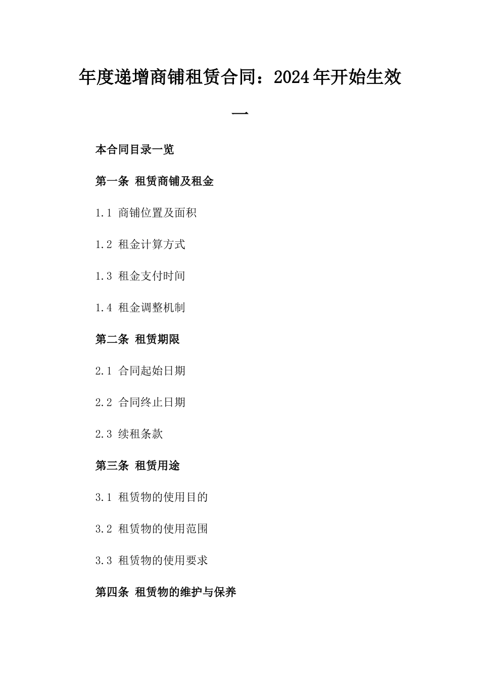 年度递增商铺租赁合同：2024年开始生效一_第2页