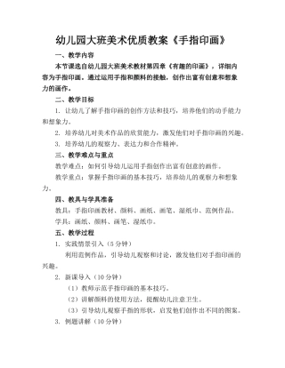 幼儿园大班美术优质教案《手指印画》