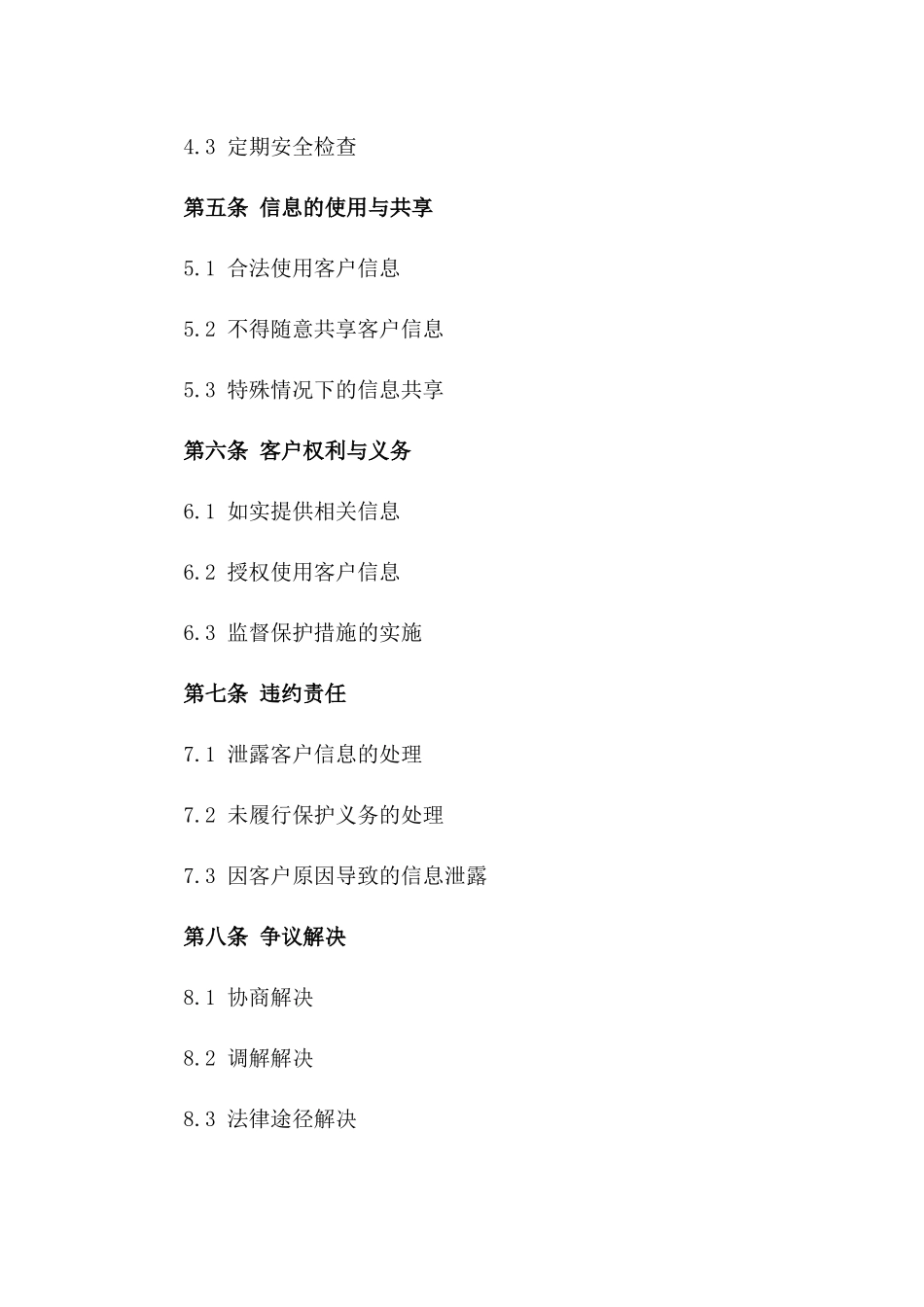 房产交易过程中客户信息保护协议样本一_第3页