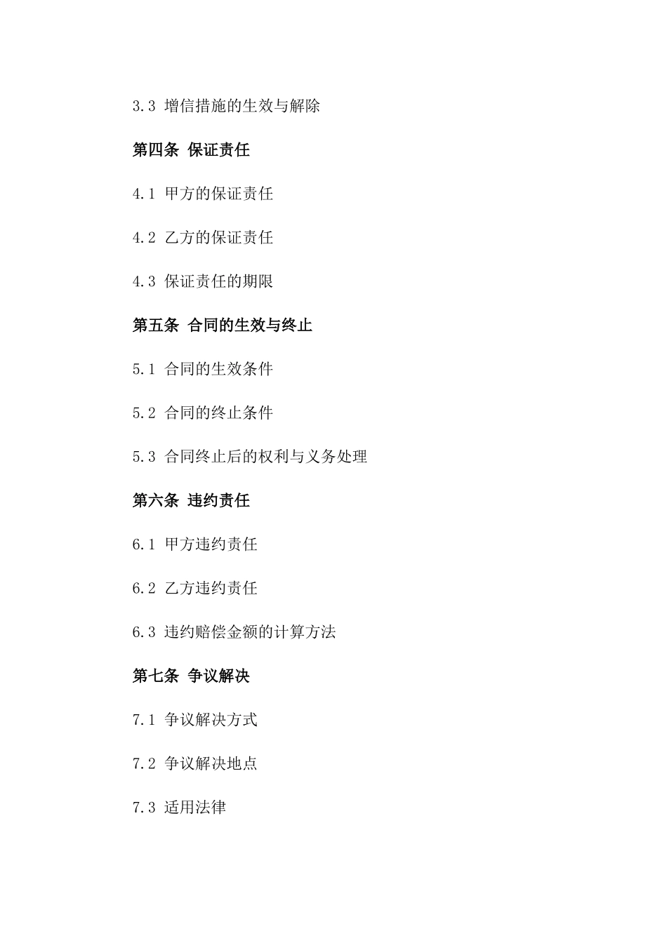 2024年专属融资增信及保证协议范本一_第3页
