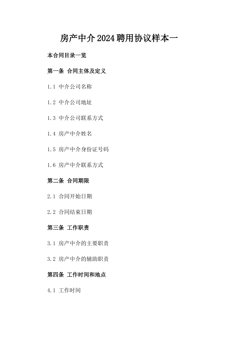 房产中介2024聘用协议样本一_第2页
