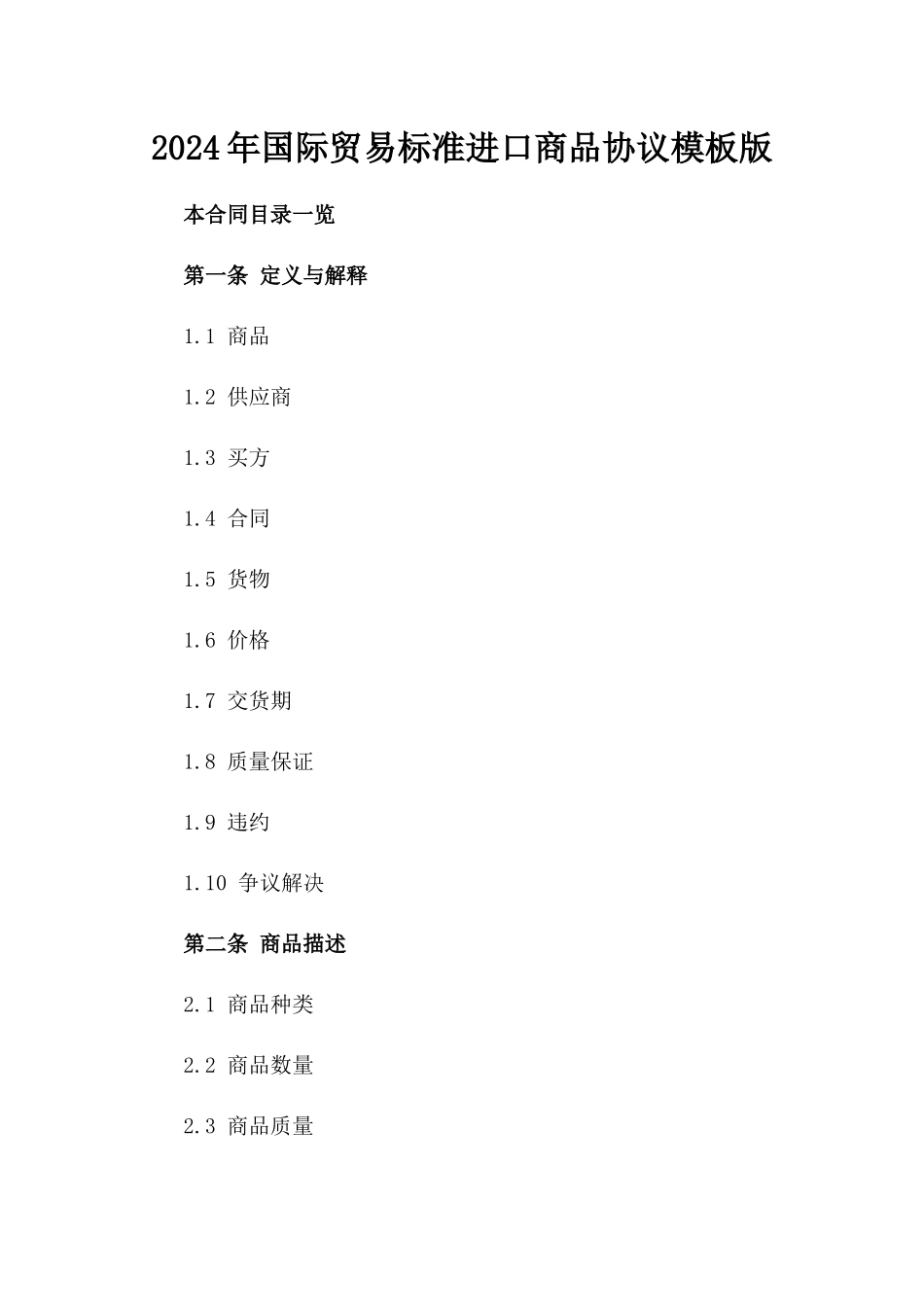 2024年国际贸易标准进口商品协议模板版_第2页