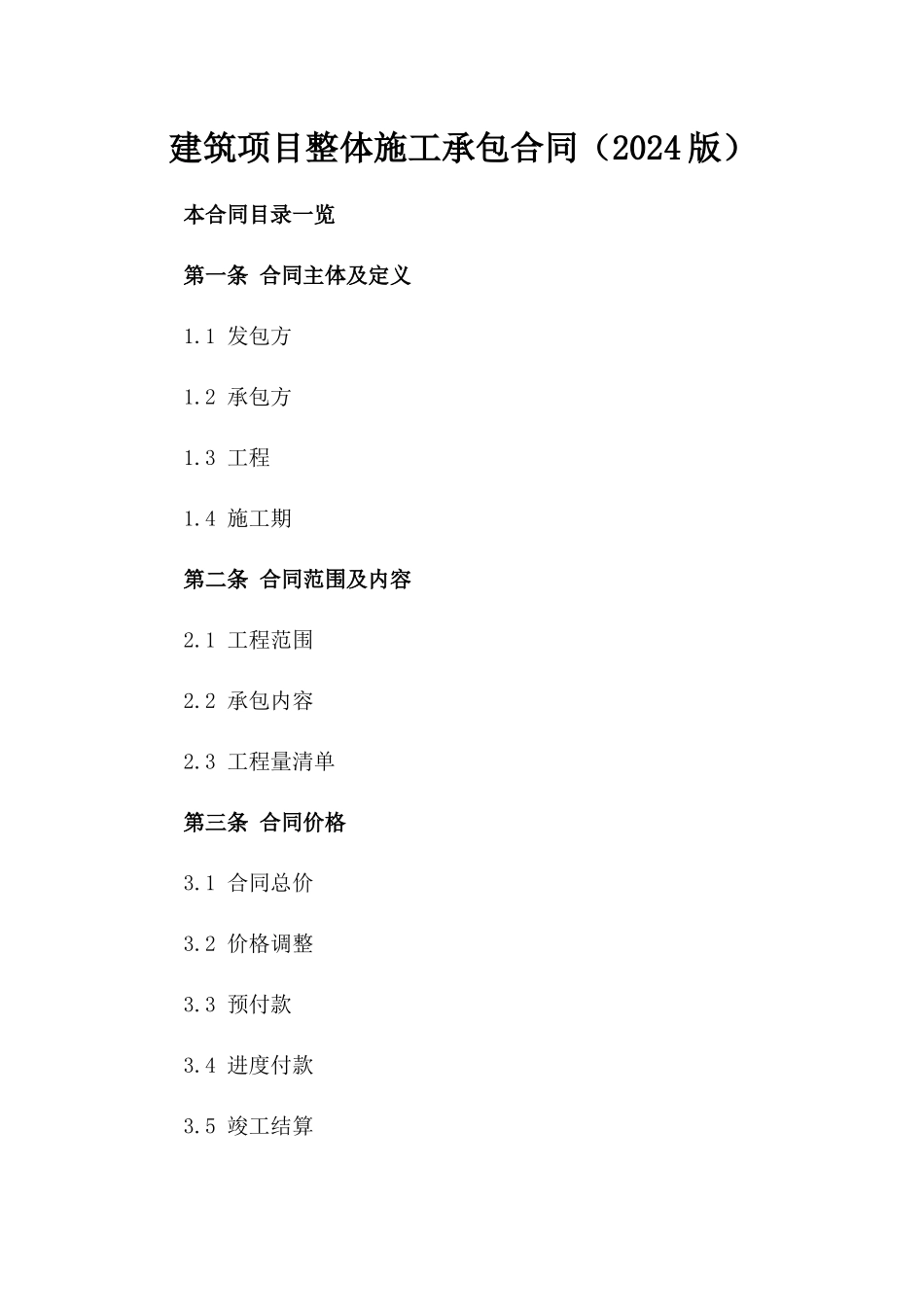 建筑项目整体施工承包合同（2024版）_第1页