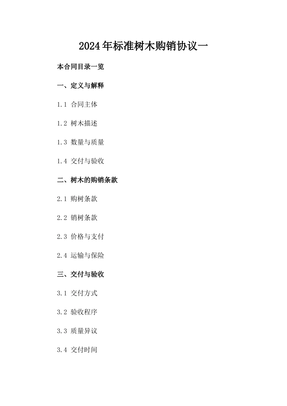 2024年标准树木购销协议一_第2页