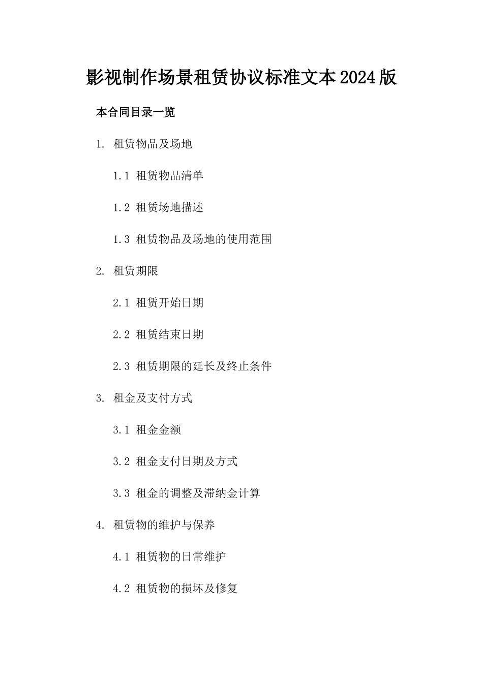 影视制作场景租赁协议标准文本2024版_第2页
