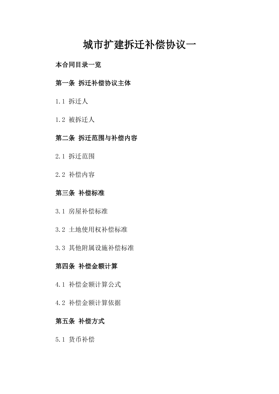 城市扩建拆迁补偿协议一_第2页