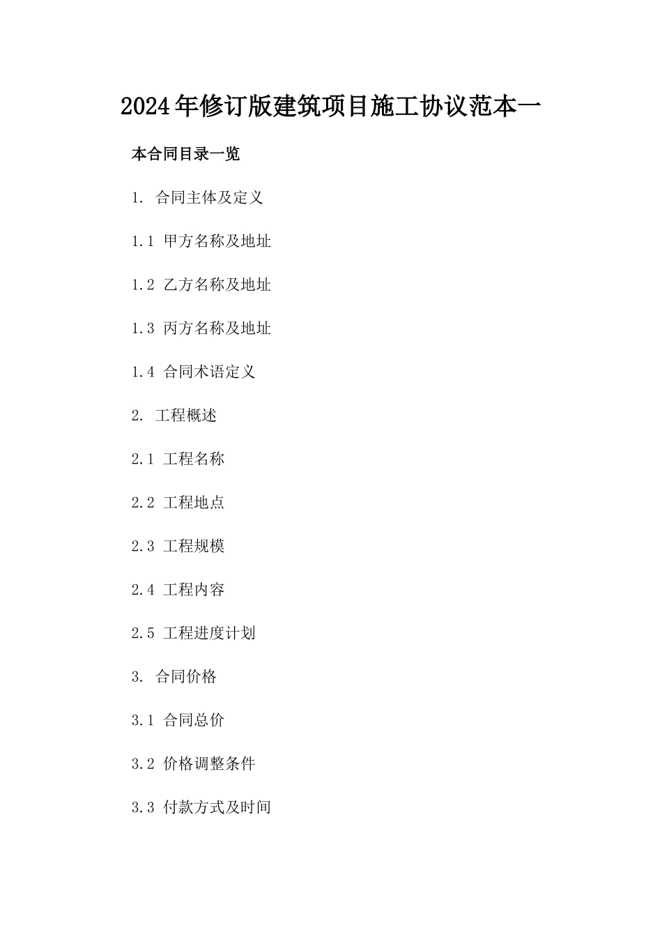 2024年修订版建筑项目施工协议范本一_第2页