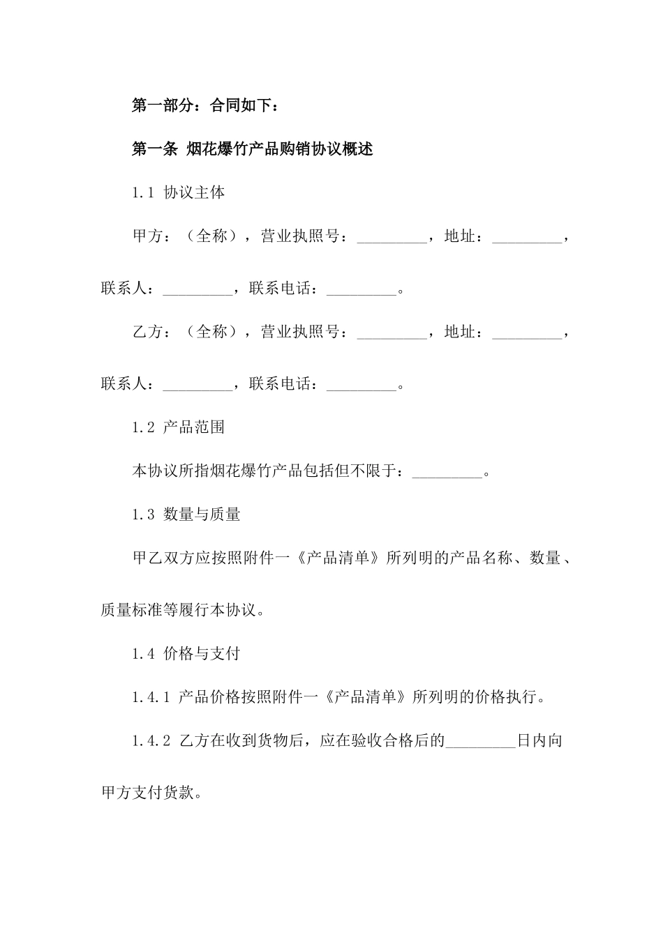 烟花爆竹产品购销协议规范2024版一_第3页
