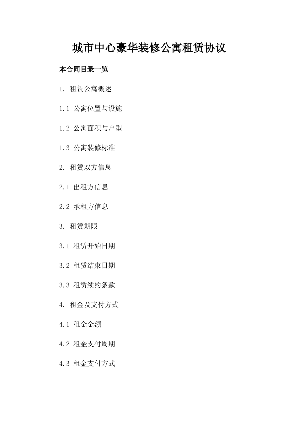 城市中心豪华装修公寓租赁协议_第1页