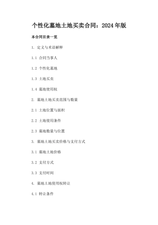 个性化墓地土地买卖合同：2024年版