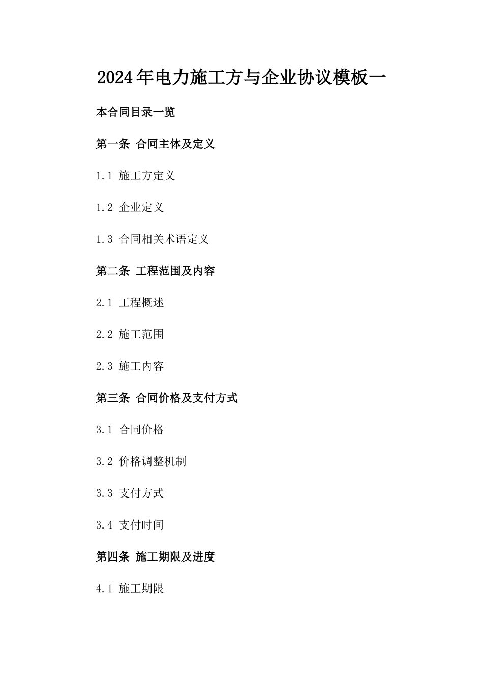 2024年电力施工方与企业协议模板一_第2页
