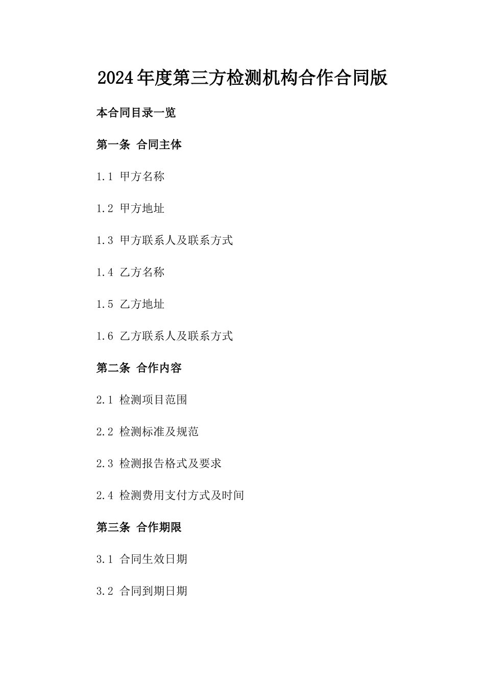 2024年度第三方检测机构合作合同版_第2页