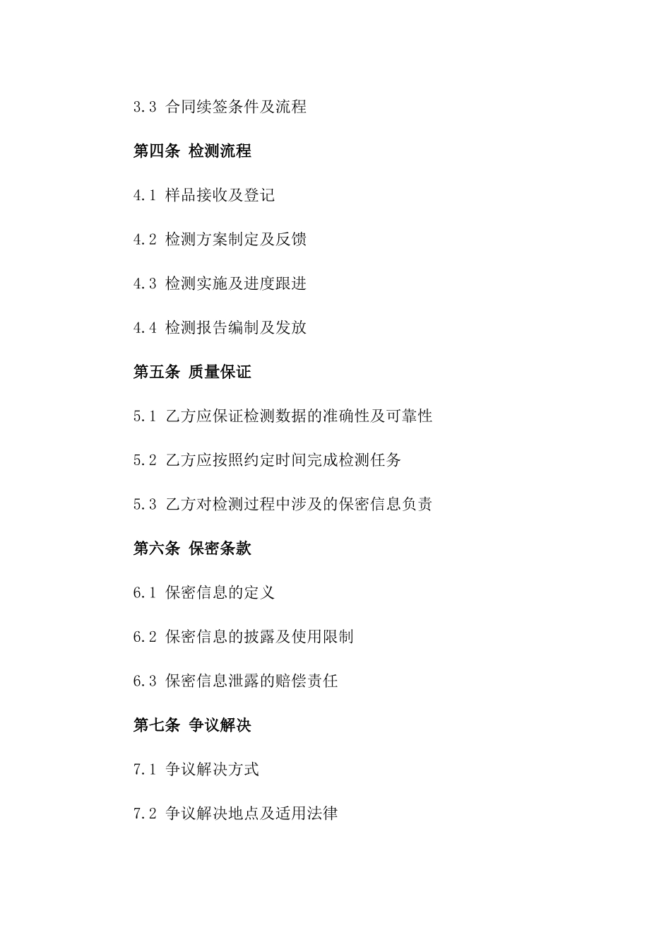 2024年度第三方检测机构合作合同版_第3页