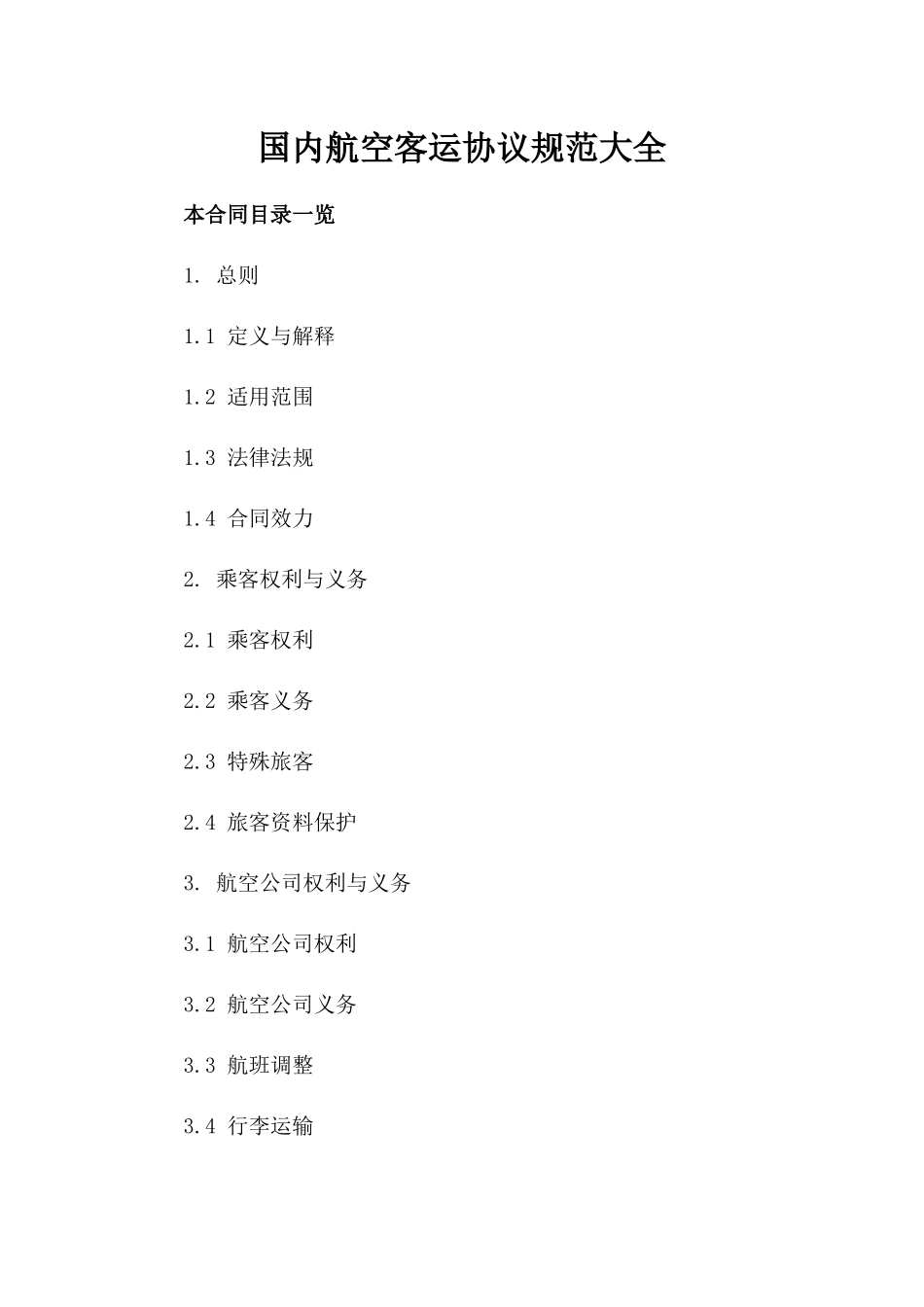 国内航空客运协议规范大全_第1页