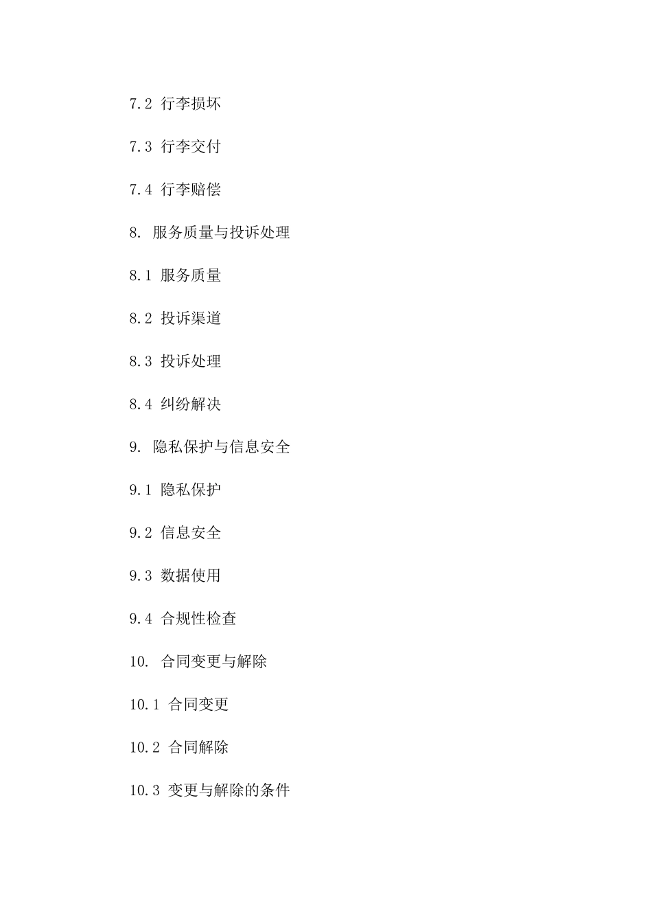 国内航空客运协议规范大全_第3页