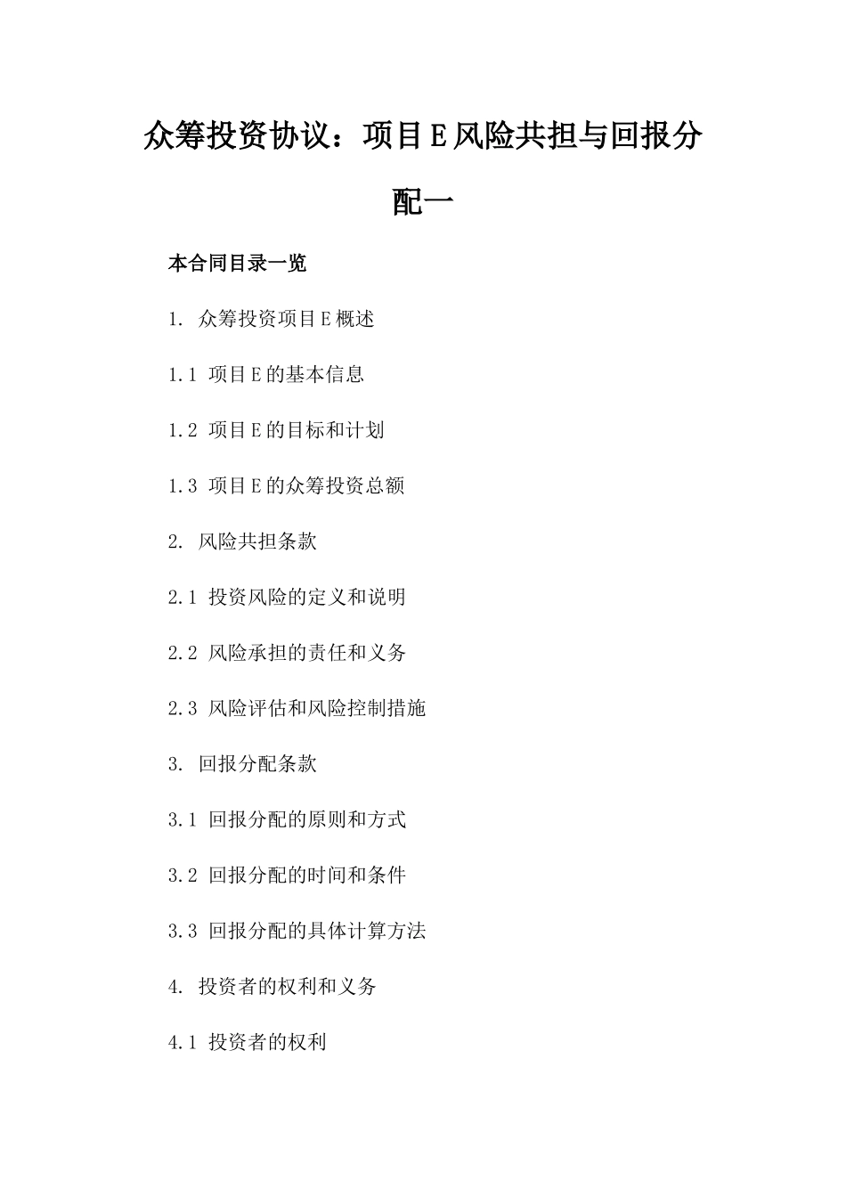 众筹投资协议：项目E风险共担与回报分配一_第2页