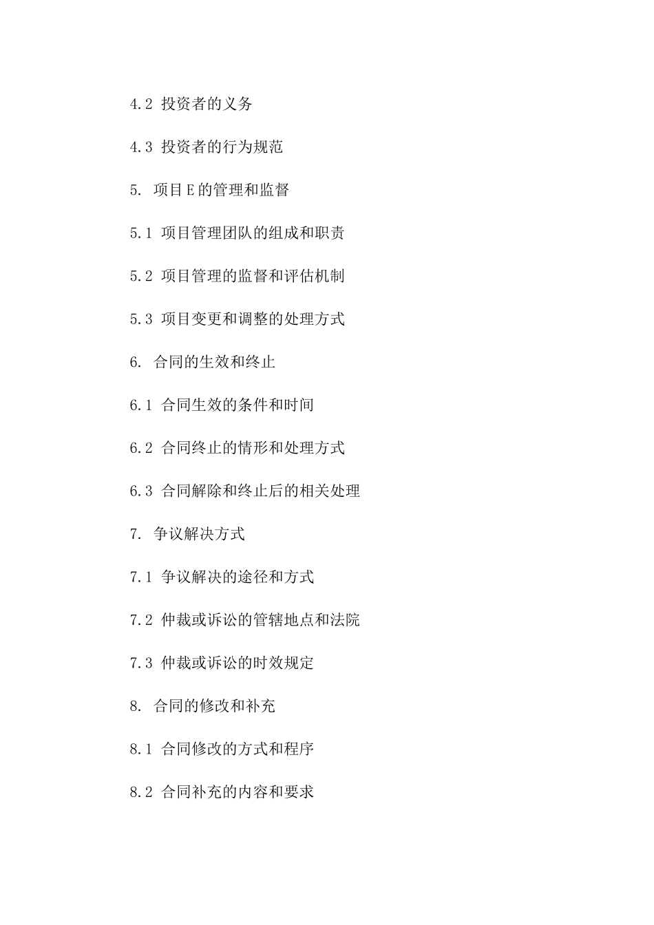 众筹投资协议：项目E风险共担与回报分配一_第3页
