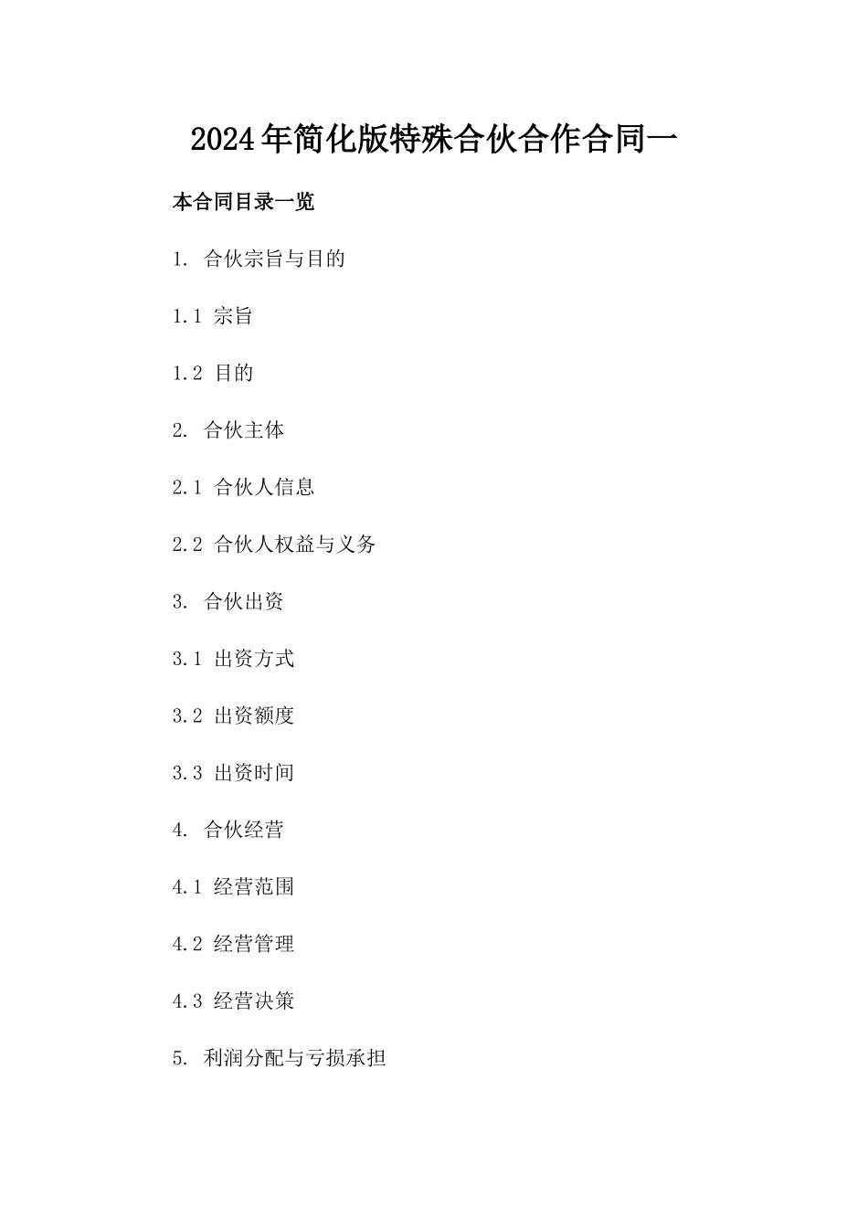 2024年简化版特殊合伙合作合同一_第2页