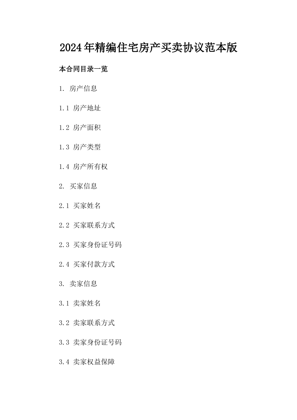 2024年精编住宅房产买卖协议范本版_第2页