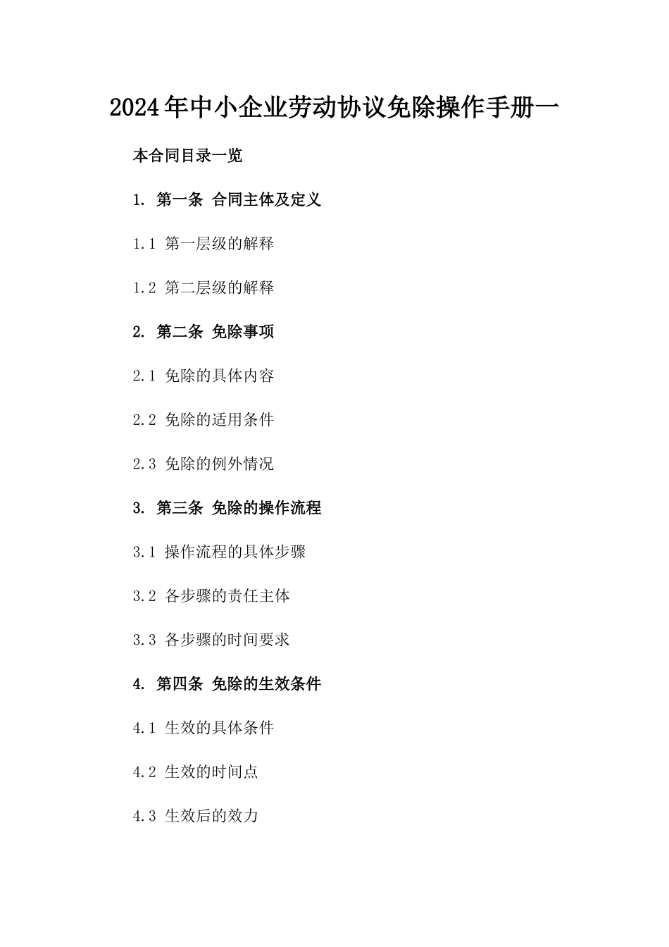 2024年中小企业劳动协议免除操作手册一_第2页