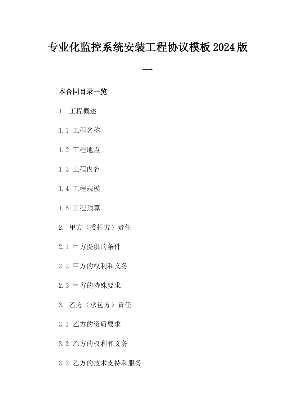 专业化监控系统安装工程协议模板2024版一_第2页