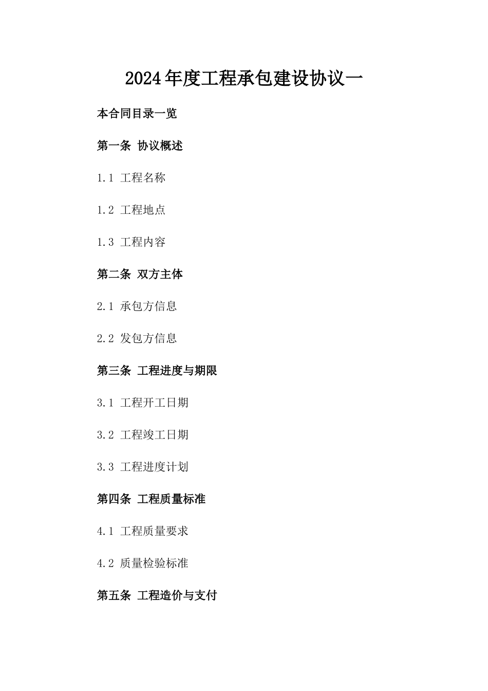 2024年度工程承包建设协议一_第2页