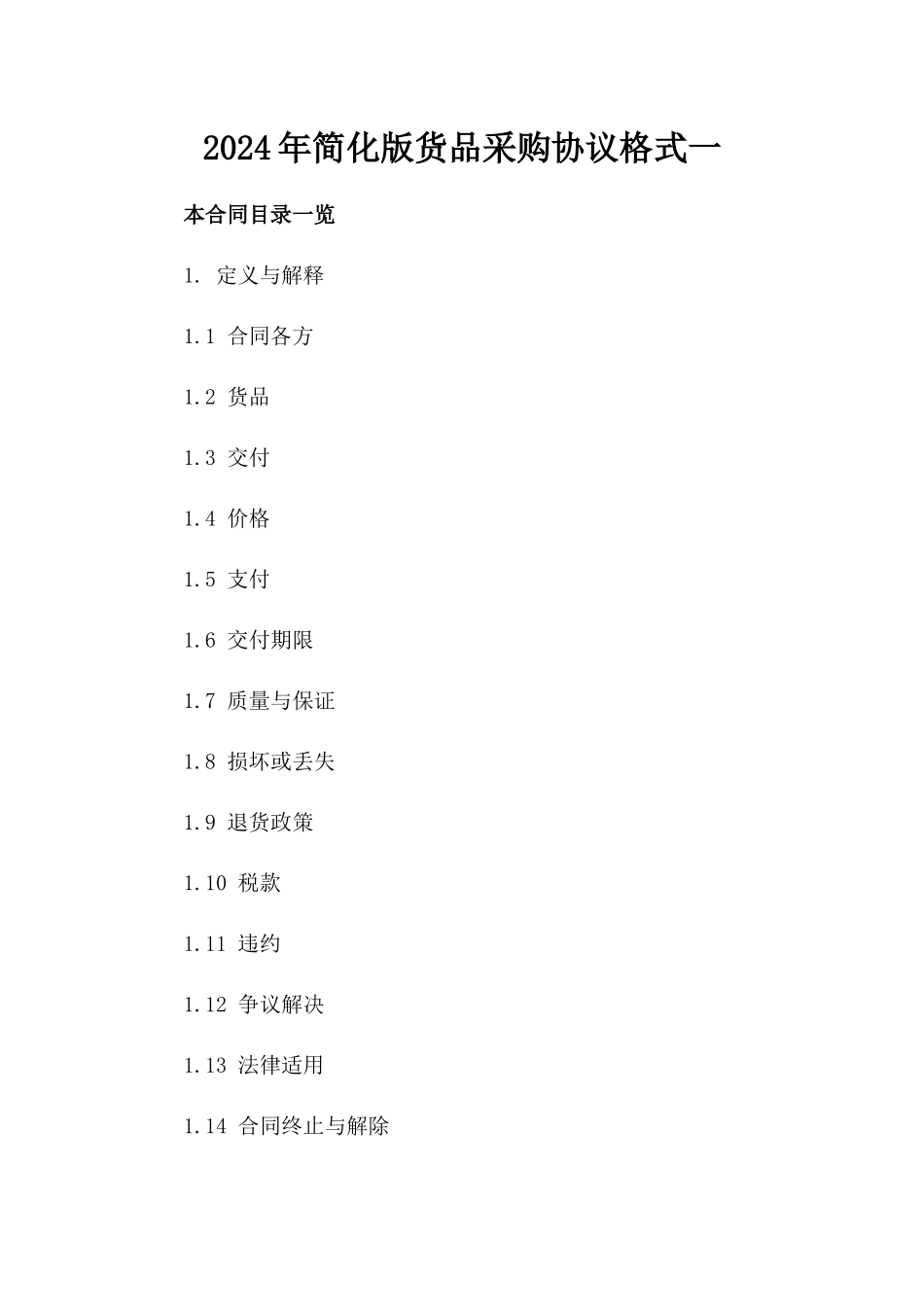 2024年简化版货品采购协议格式一_第2页