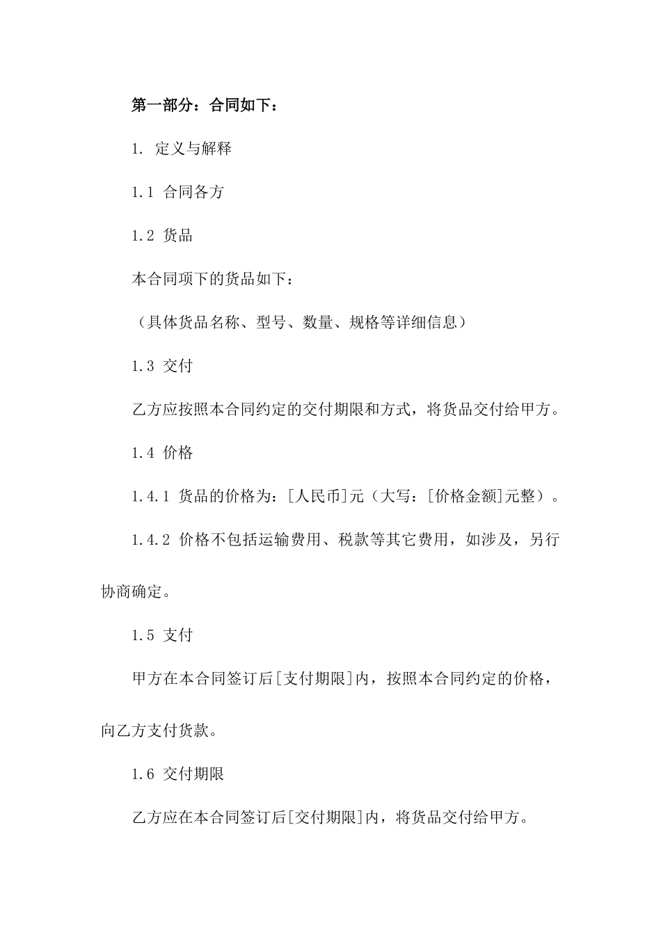 2024年简化版货品采购协议格式一_第3页